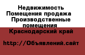 Недвижимость Помещения продажа - Производственные помещения. Краснодарский край